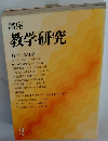 講座教学研究　2