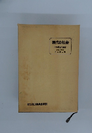 現代の社会　その構造と過程