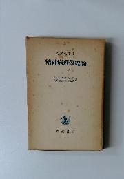 ヤスペルス 精神病理學總論 上