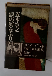 涙の河をふり　五木寛之