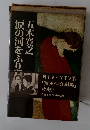 涙の河をふり　五木寛之