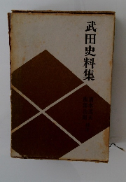 武田史料集