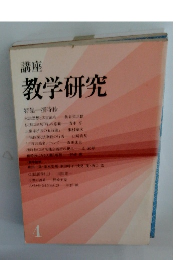 講座 教学研究　4