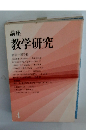 講座 教学研究　4
