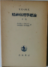精神病理學總論　中