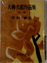 大佛次郎作品集　第一卷　 雪崩・霧笛