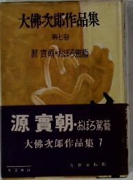 大佛次郎作品集　七