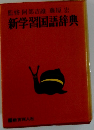 監修阿部吉雄藤原宏　新学習国語辞典