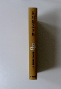 芥川龍之介集　現代日本文学全集26