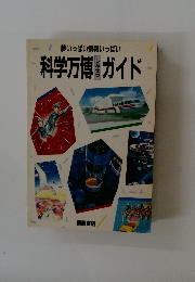 夢いっぱい情報いっぱい　科学万博しんせつガイド