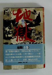 地獄〈上巻〉
