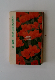 それでも恋は永遠