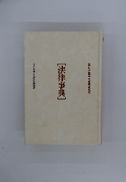 BUSINESS HANDBOOK　[法律事典]