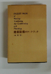 建築設備ポケットブック <改訂版>