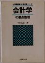 会計学の要点整理