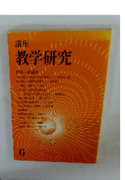 講座 教学研究　6