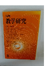 講座 教学研究　6