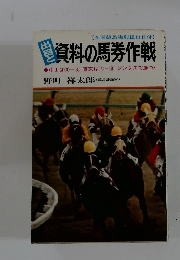 資料の馬券作戦