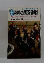 資料の馬券作戦