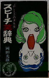 スピーチ辞典　話し上手のタネ本