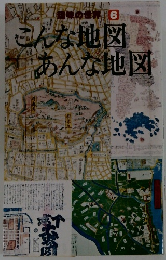 趣味の世界6 こんな地図 あんな地図