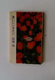 逢いにいきたい