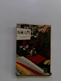 版画入門