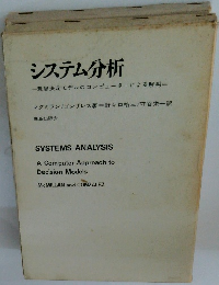 システム分析　意思決定モデルのコンピューターによる解明