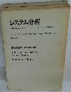 システム分析　意思決定モデルのコンピューターによる解明