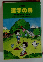 小学生用　漢字の森　新指導要領準拠 改訂版