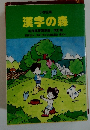 小学生用　漢字の森　新指導要領準拠 改訂版