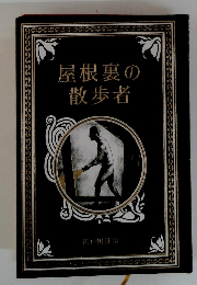 屋根裏の散歩者