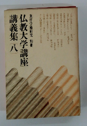 仏教大学講座講義集 ８