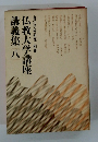 仏教大学講座講義集 ８