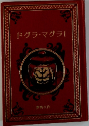 ドグラ・マグラ　I