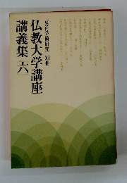 東洋学術研究別冊　仏教大学講座　講義集6