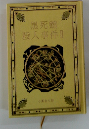 黒死館殺人事件Ⅱ
