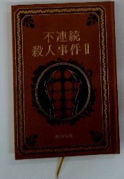 不連続殺人事件Ⅱ