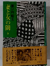 妻と女の間 下