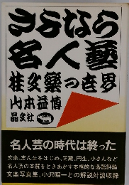 みらなら名人戦　桂父嬢つき界