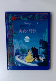 愛版ディズニー・クラシック　美女と野獣