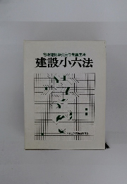 宅地建物取引主任者講座用　建設小六法