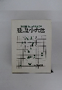 宅地建物取引主任者講座用　建設小六法