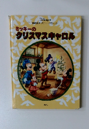 ミッキーのクリスマスキャロル