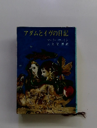アダムとイヴの日記