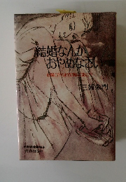 結婚なんが おやめなさい