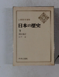 日本の歴史 7 鎌倉幕府