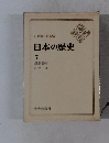 日本の歴史 7 鎌倉幕府