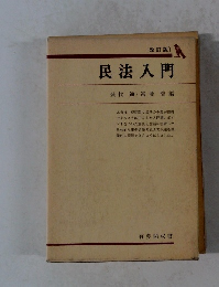 民法入門