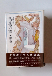 自選短編集　落葉の声